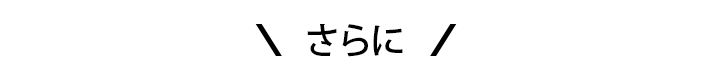 さらに
